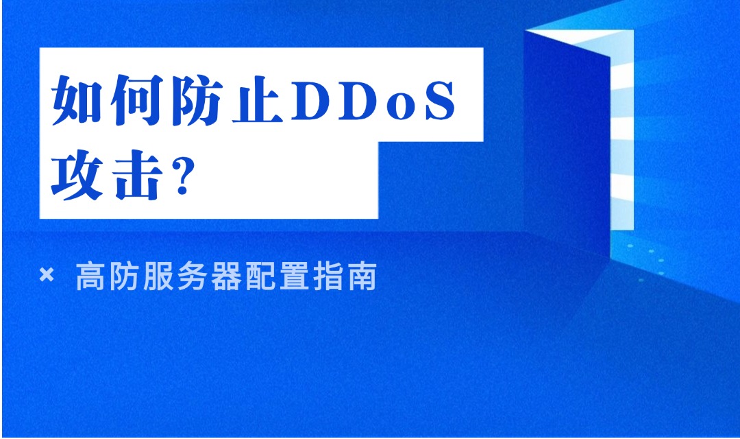 如何防止DDoS攻击？高防服务器配置指南