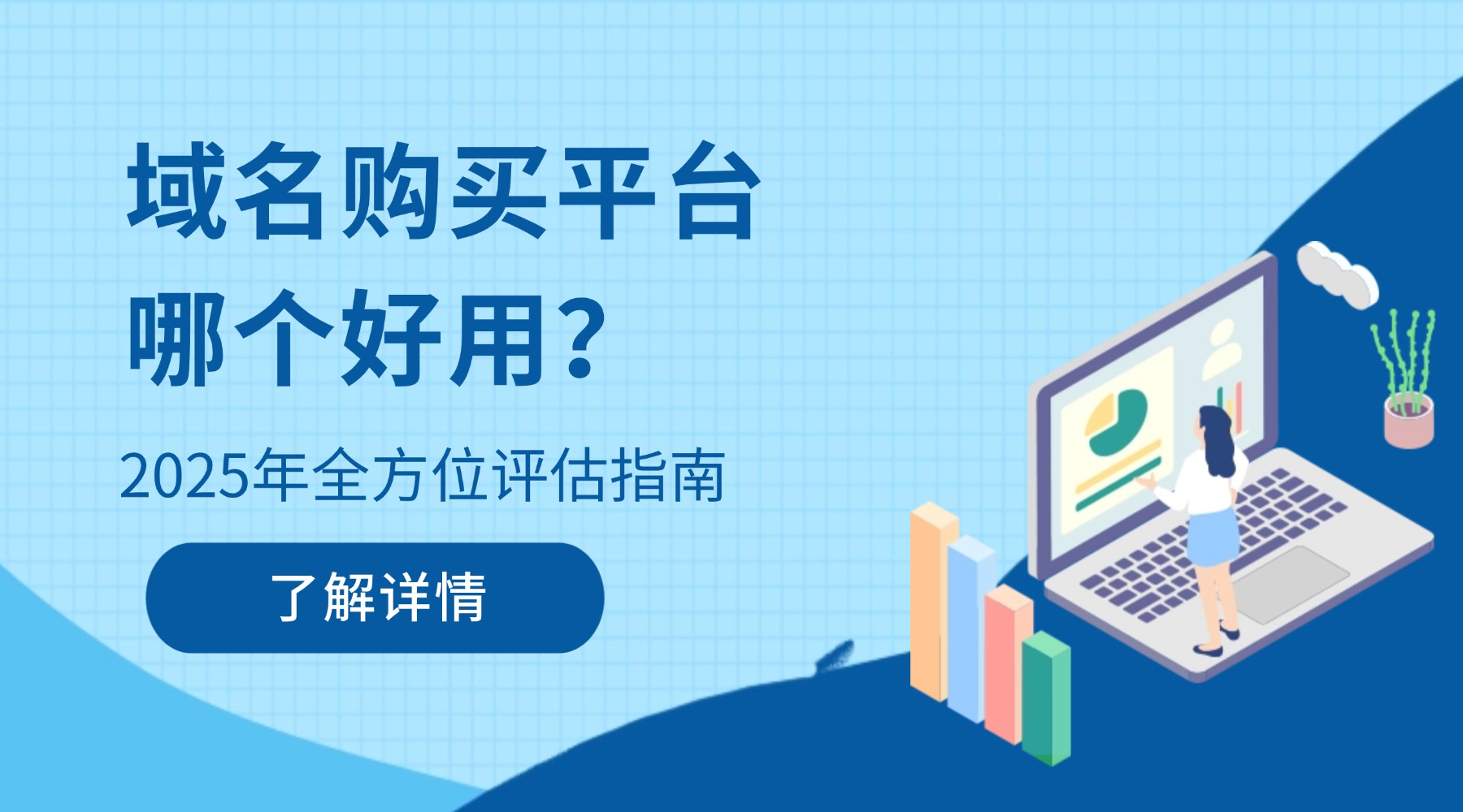 域名购买平台哪个好用？2025年全方位评估指南