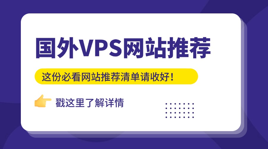 国外VPS网站推荐，这份必看网站推荐清单请收好！