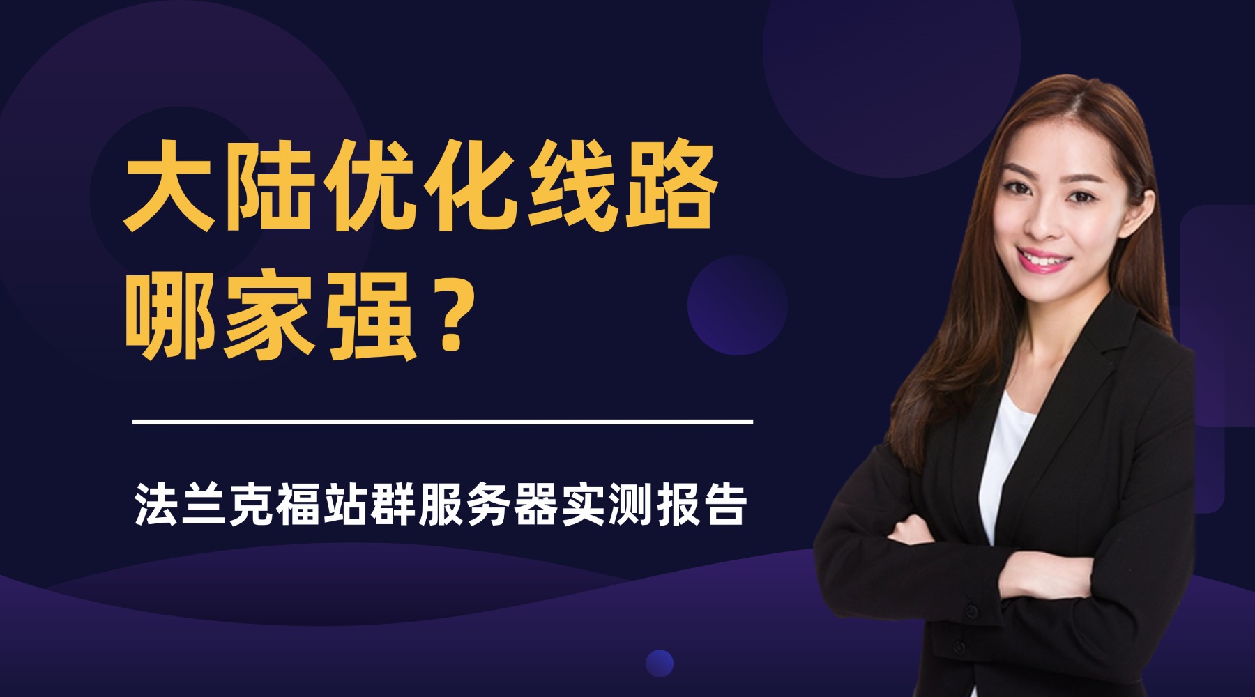 大陆优化线路哪家强？法兰克福站群服务器速度与稳定性实测报告