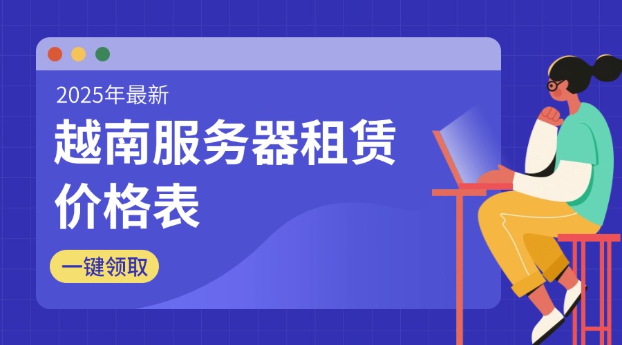 越南服务器租赁价格表