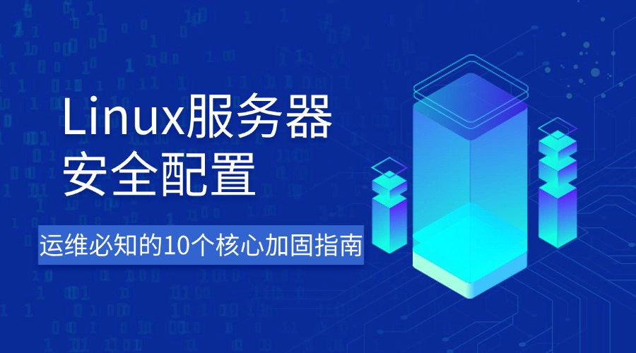 Linux服务器安全配置：运维必知的10个核心加固指南