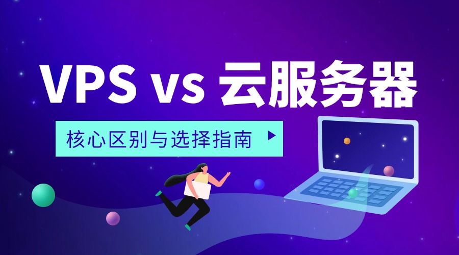 VPS vs 云服务器：核心区别与选择指南