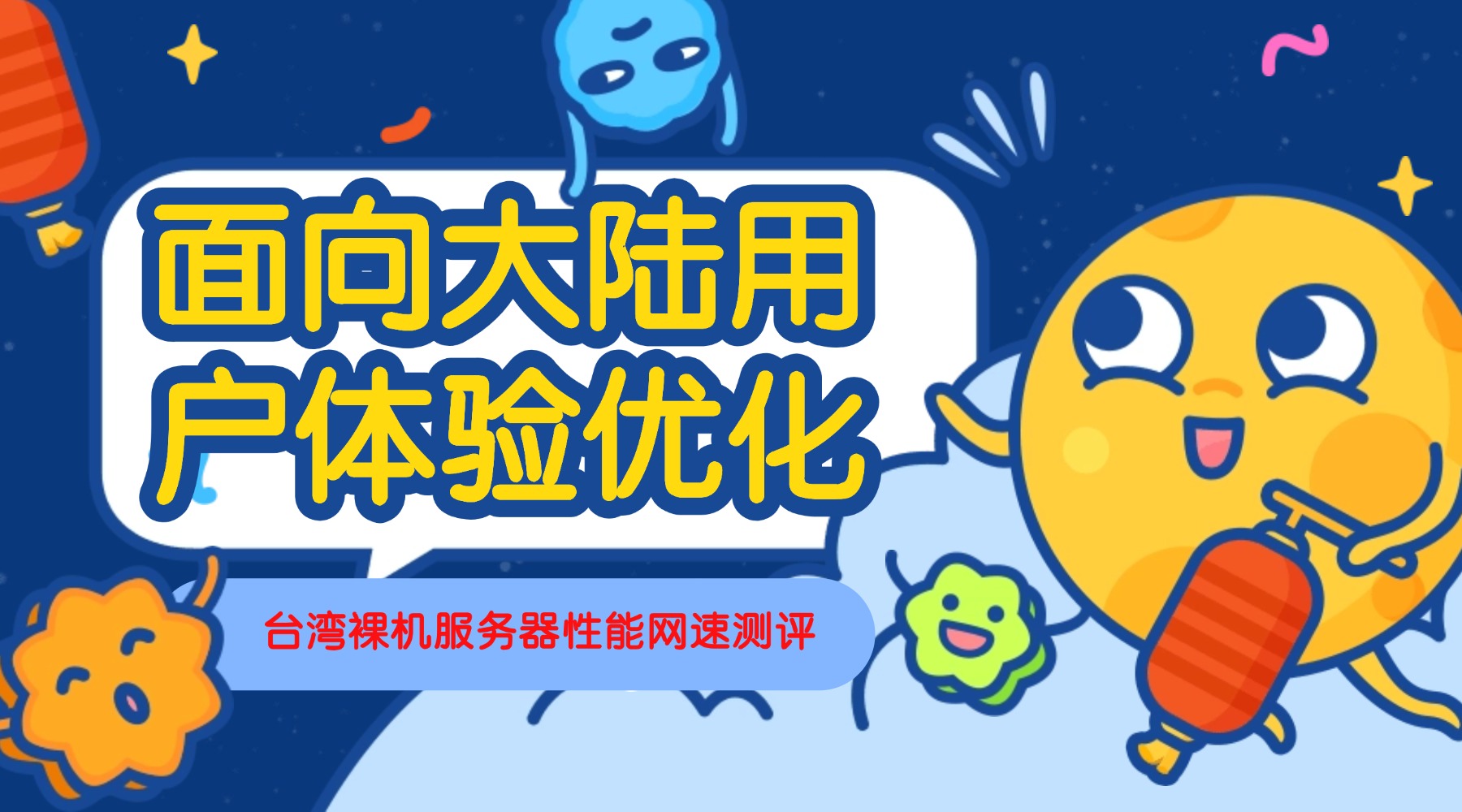 面向大陆用户体验优化：台湾裸机服务器性能网速测评