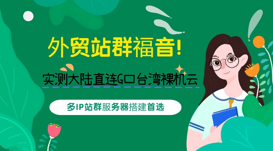 外贸站群福音！实测大陆直连G口台湾裸机云 多IP站群服务器搭建首选