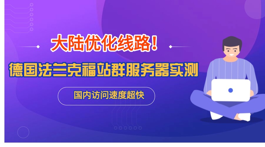 大陆优化G口！德国法兰克福站群服务器实测 国内访问速度超快