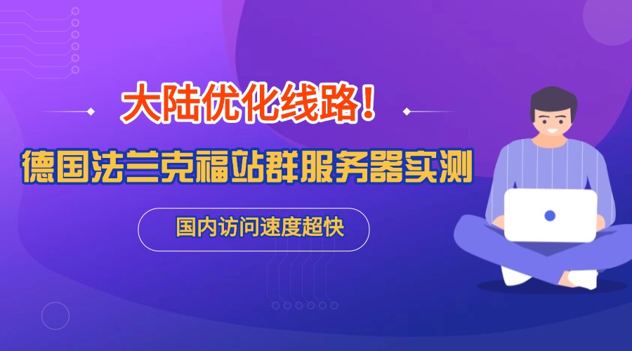 大陆优化G口！德国法兰克福站群服务器实测 国内访问速度超快