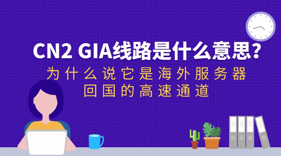 CN2 GIA线路是什么意思？为什么说它是海外服务器回国的高速通道