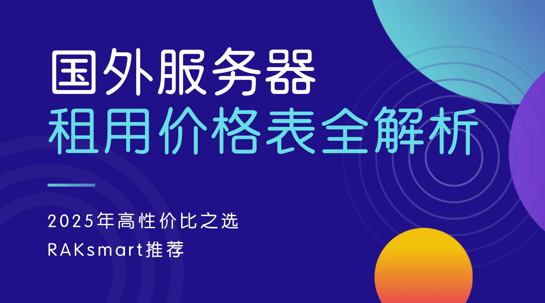 国外服务器租用价格表全解析：2025年高性价比之选RAKsmart推荐