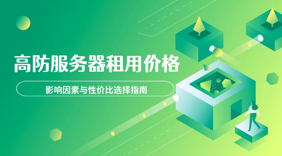 高防服务器租用价格：影响因素与性价比选择指南