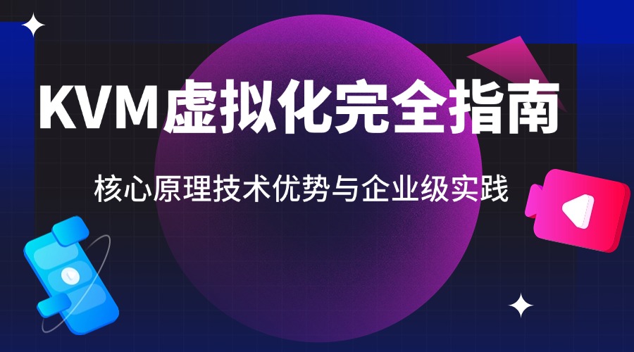 KVM虚拟化完全指南：核心原理技术优势与企业级实践