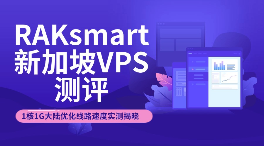 RAKsmart新加坡VPS测评：1核1G大陆优化线路速度实测揭晓