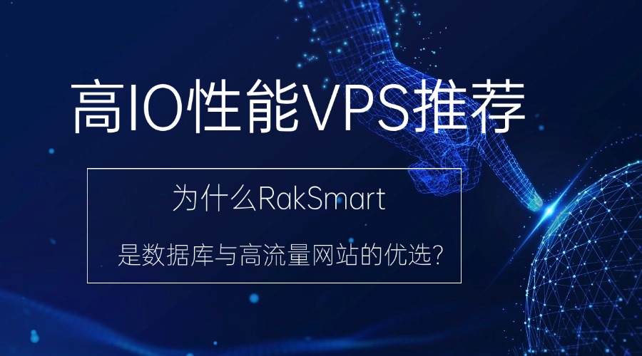 高IO性能VPS推荐：为什么RakSmart是数据库与高流量网站的优选？