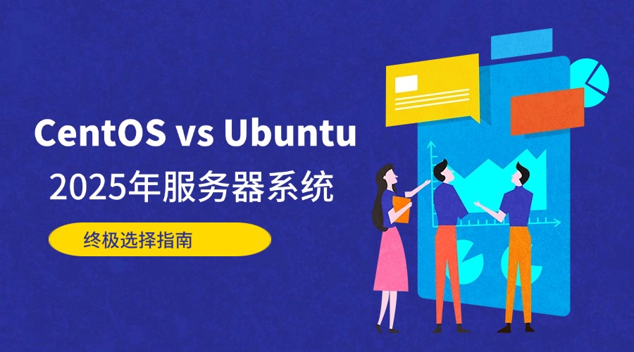 CentOS vs Ubuntu：2025年服务器系统终极选择指南
