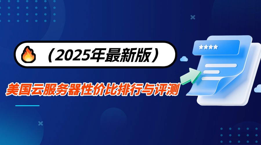 美国云服务器性价比排行与评测（2025年最新版）