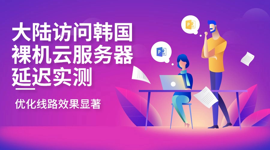 大陆访问韩国裸机云服务器延迟实测：优化线路效果显著