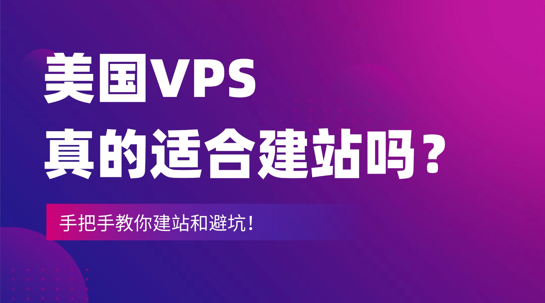 美国VPS真的适合建站吗？手把手教你建站和避坑！