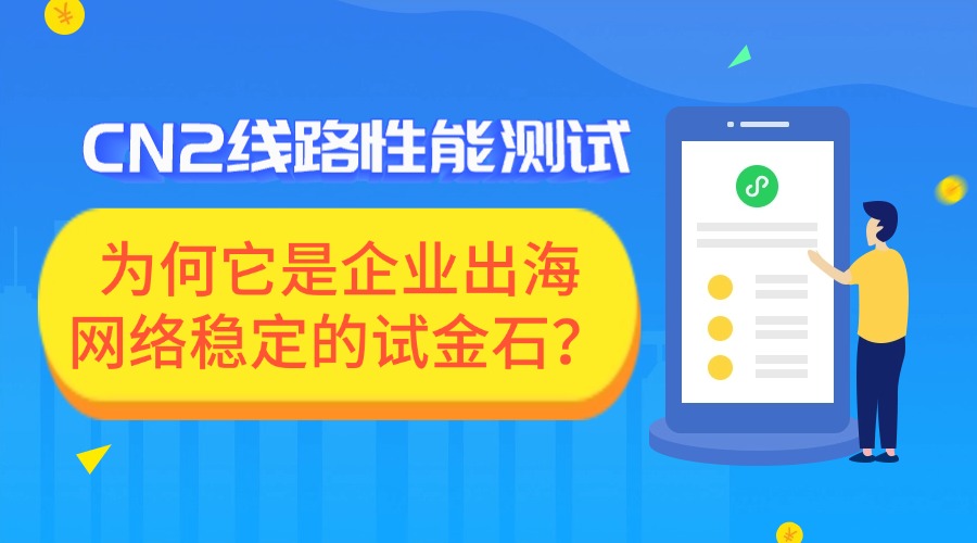 CN2线路性能测试：为何它是企业出海网络稳定的试金石？