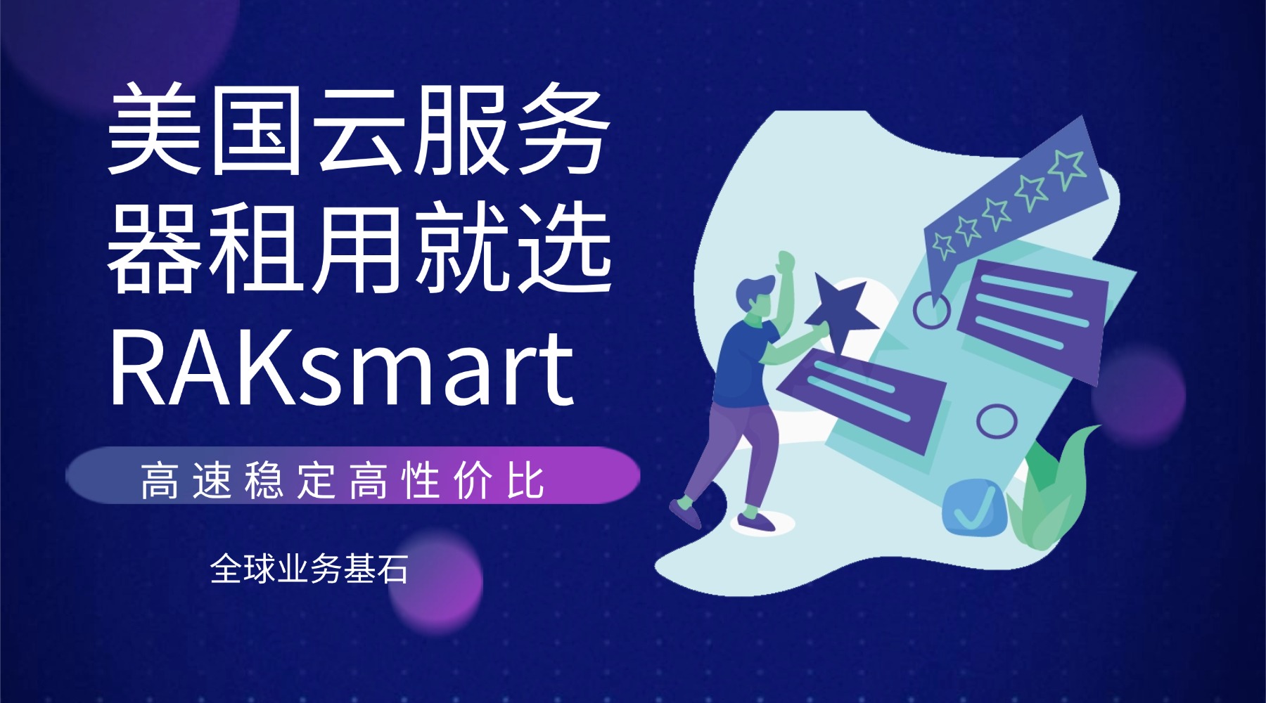 美国云服务器租用就选RAKsmart：高速稳定高性价比的全球业务基石