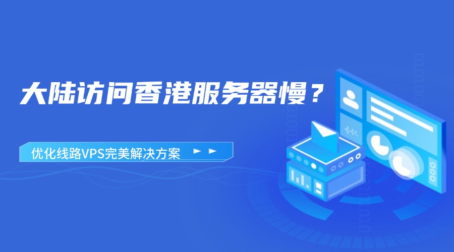 大陆访问香港服务器慢？优化线路VPS完美解决方案