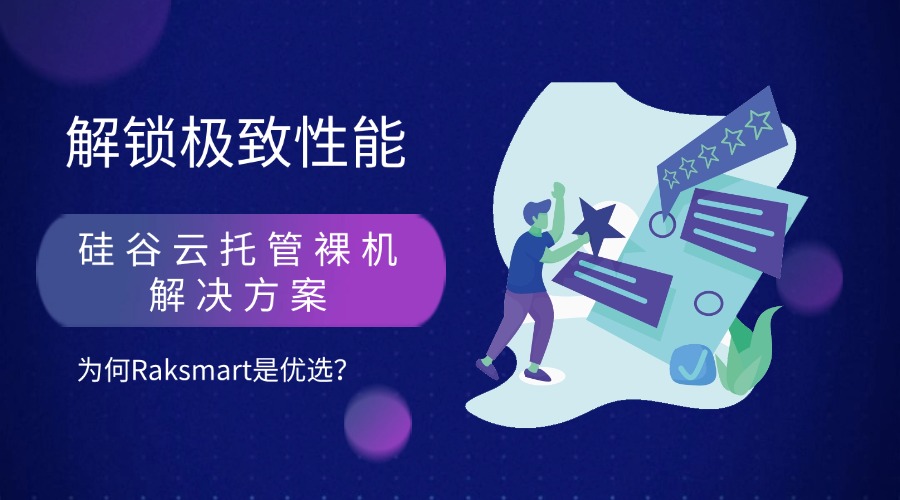 解锁极致性能：硅谷云托管裸机解决方案为何Raksmart是优选？