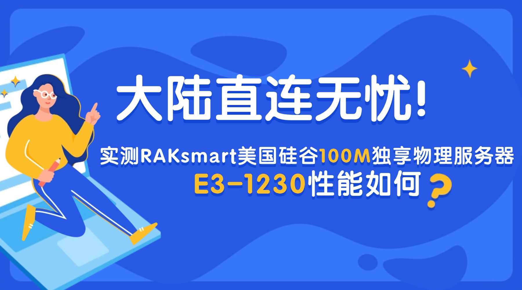 大陆直连无忧！实测RAKsmart美国硅谷100M独享物理服务器 E3-1230性能如何？