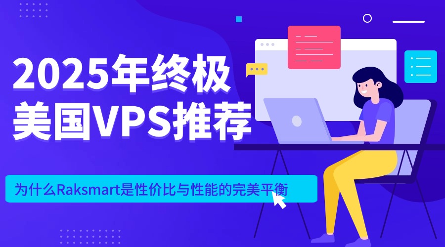 2025年终极美国VPS推荐：为什么Raksmart是性价比与性能的完美平衡