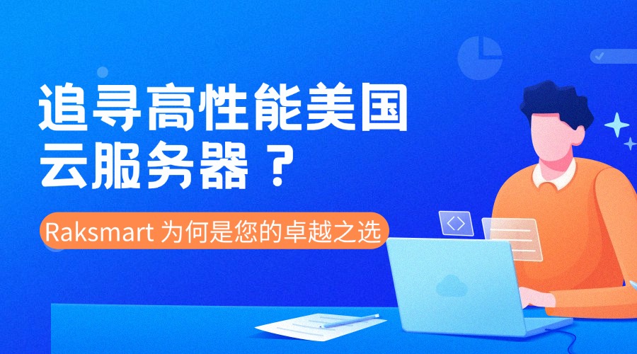 追寻高性能美国云服务器？Raksmart 为何是您的卓越之选