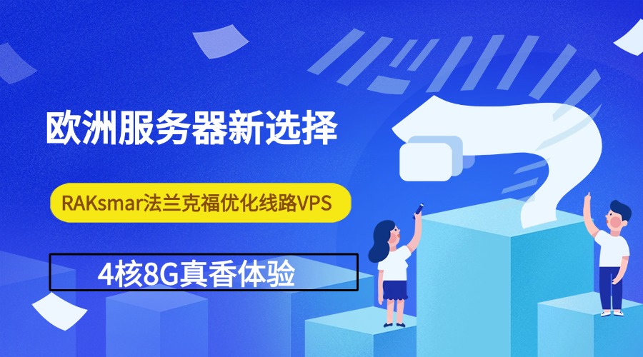欧洲服务器新选择：RAKsmar法兰克福优化线路VPS 4核8G真香体验