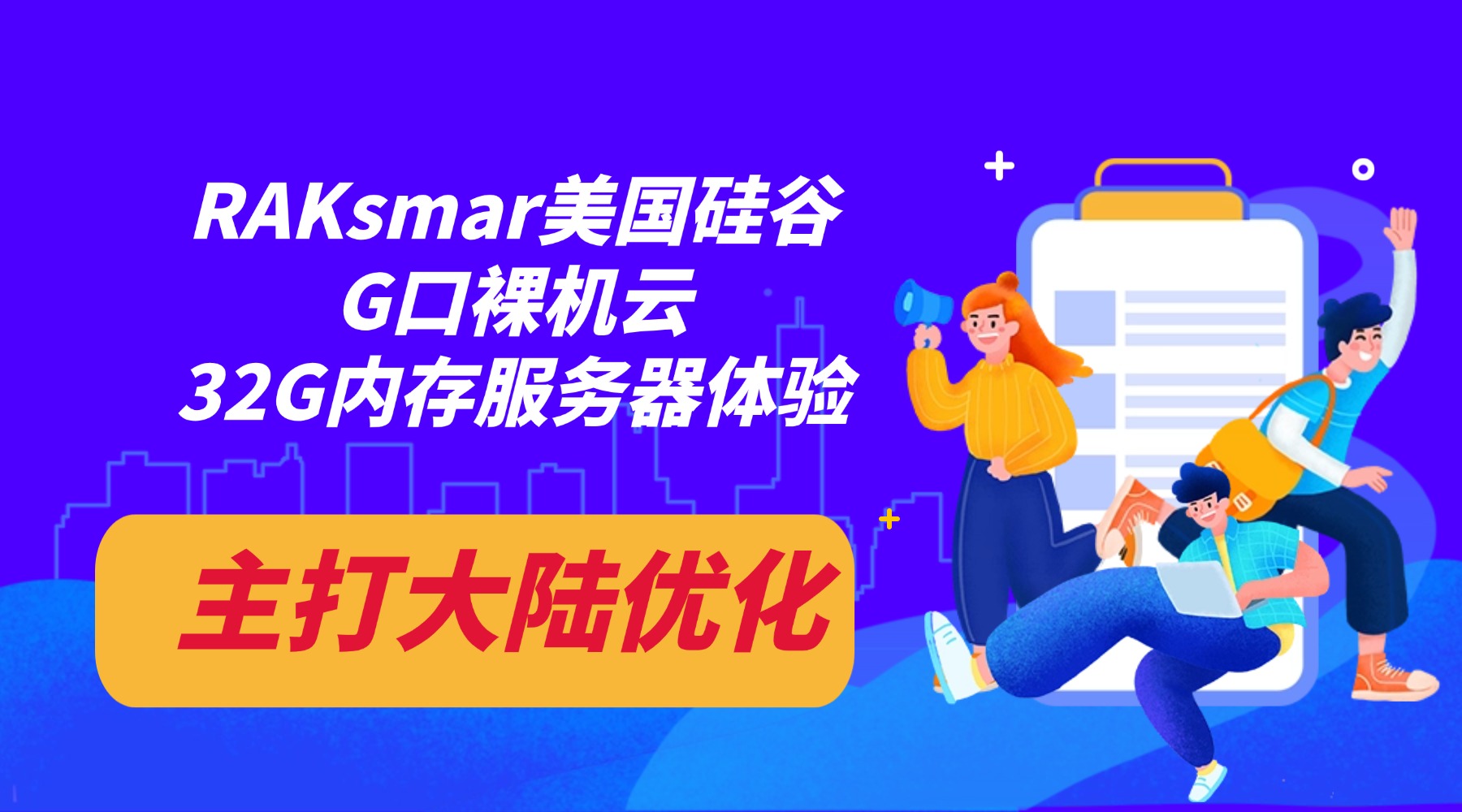 主打大陆优化！RAKsmar美国硅谷G口裸机云32G内存服务器体验