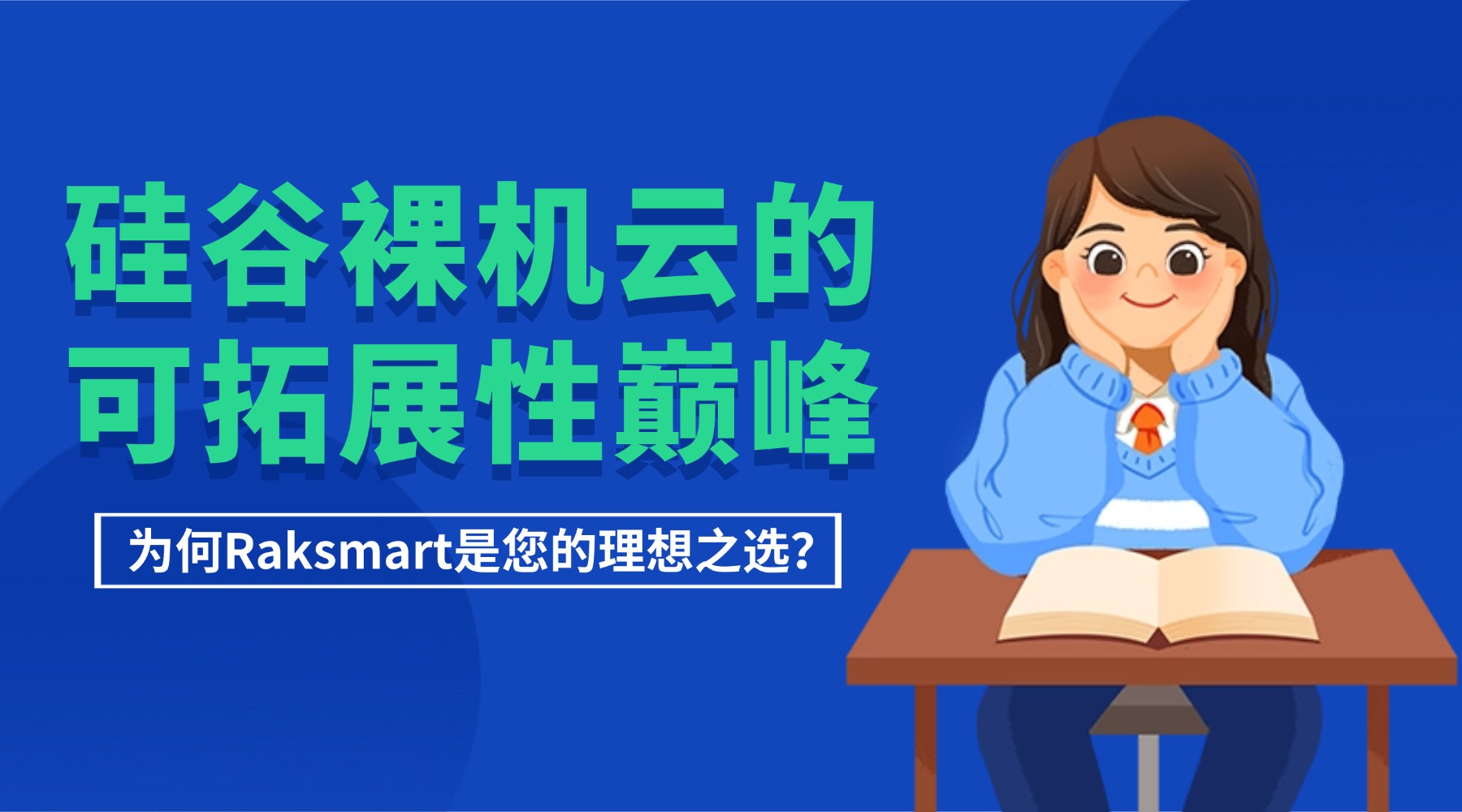 硅谷裸机云的可拓展性巅峰:为何Raksmart是您的理想之选?