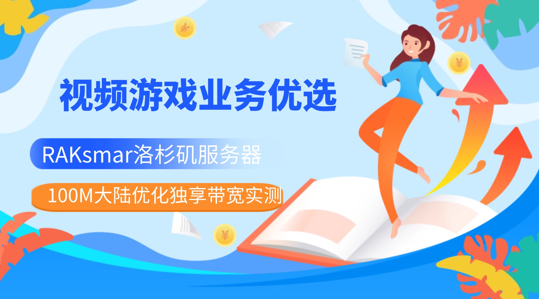 视频游戏业务优选：RAKsmar洛杉矶服务器100M大陆优化独享带宽实测