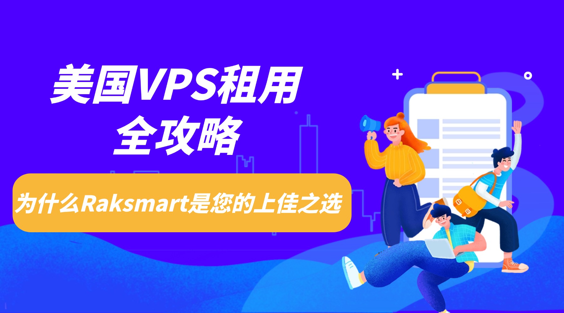美国VPS租用全攻略：为何Raksmart是您的上佳之选？