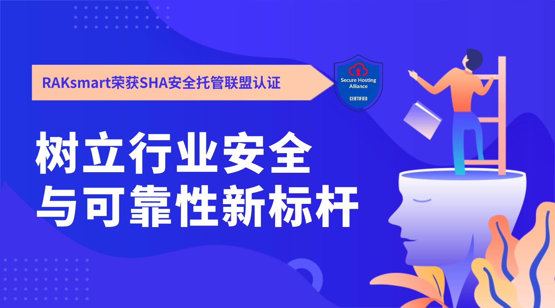 RAKsmart荣获SHA安全托管联盟认证 树立行业安全与可靠性新标杆