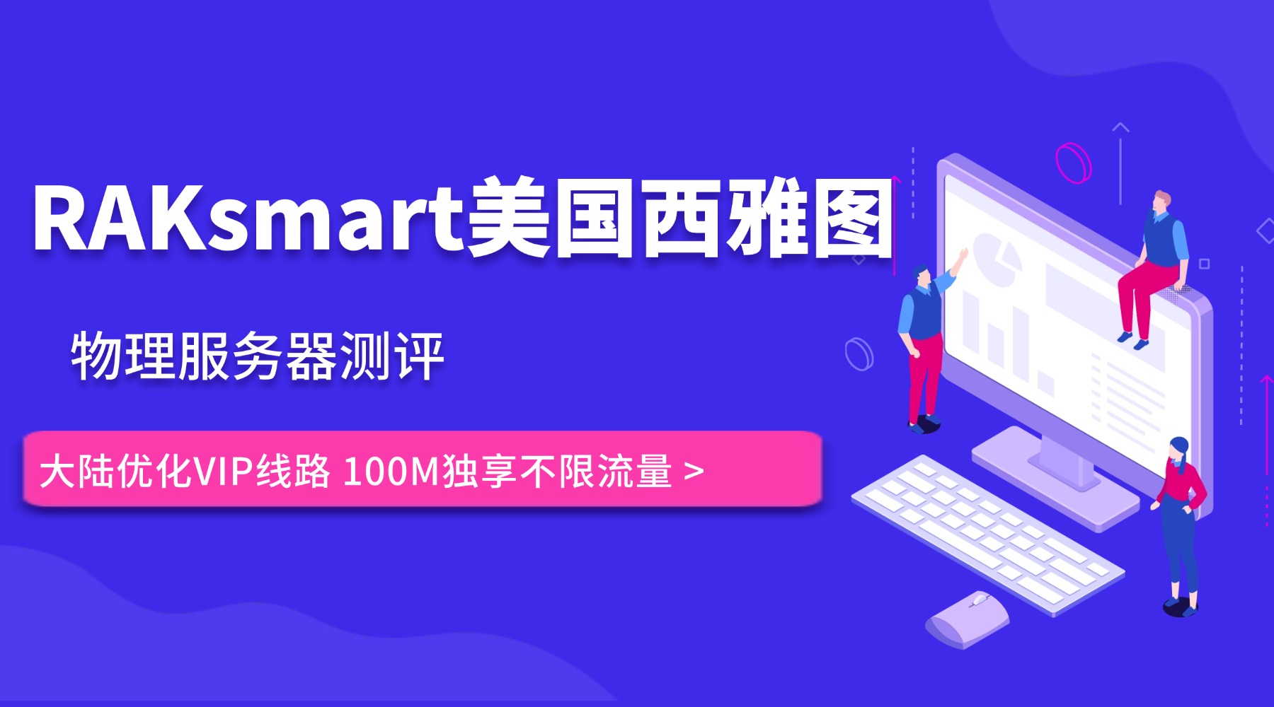 RAKsmart美国西雅图物理服务器测评：大陆优化VIP线路 100M独享不限流量