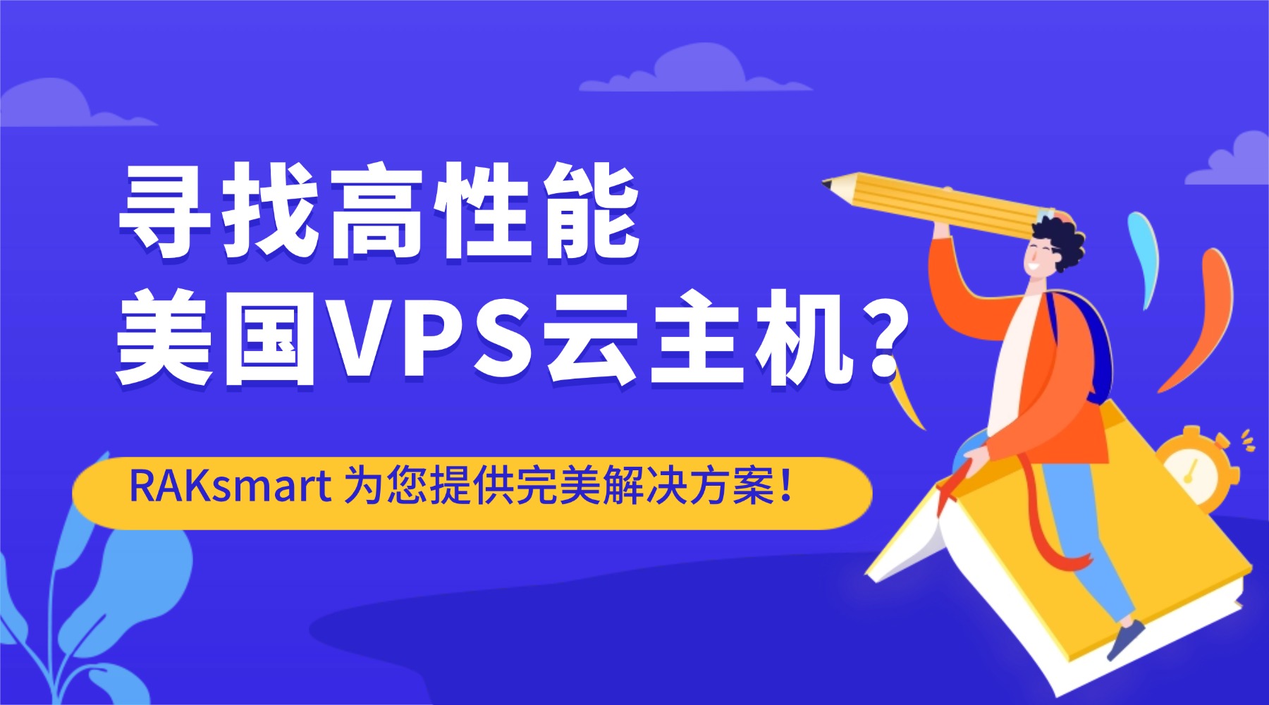 寻找高性能美国VPS云主机？RAKsmart 为您提供完美解决方案