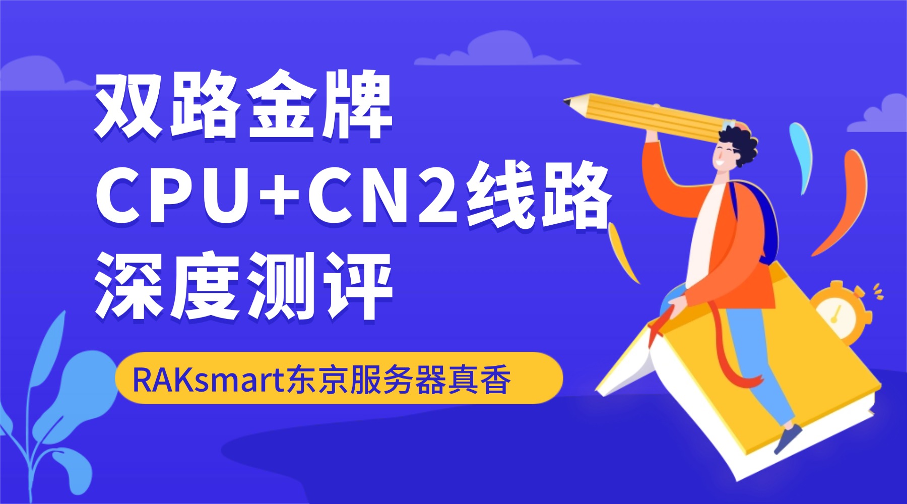 双路金牌CPU+CN2线路深度测评 RAKsmart东京服务器真香