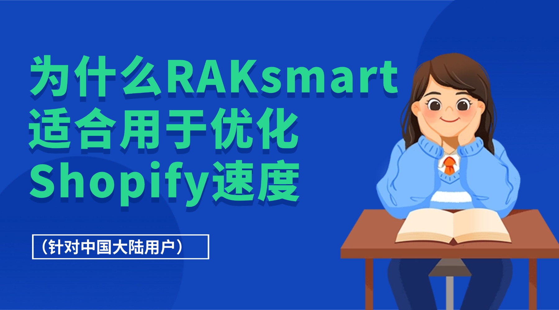 为什么RAKsmart适合用于优化Shopify速度（针对中国大陆用户）