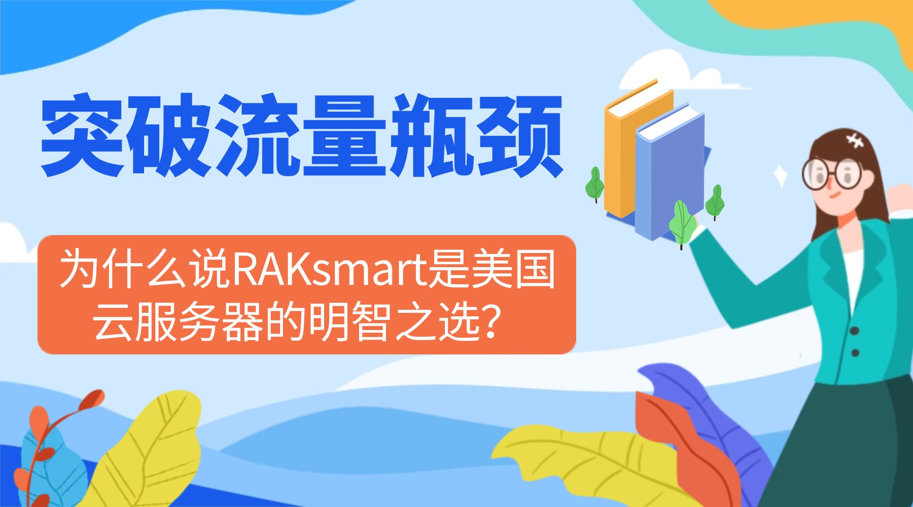 突破流量瓶颈！为什么说RAKsmart是美国云服务器的明智之选？