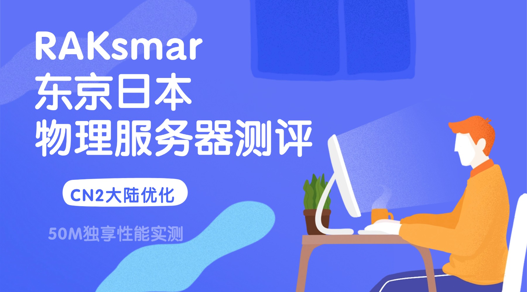 RAKsmar东京日本物理服务器测评：CN2大陆优化50M独享性能实测