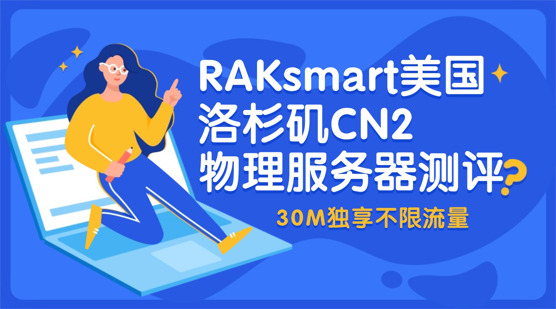 RAKsmart美国洛杉矶CN2物理服务器测评：30M独享不限流量