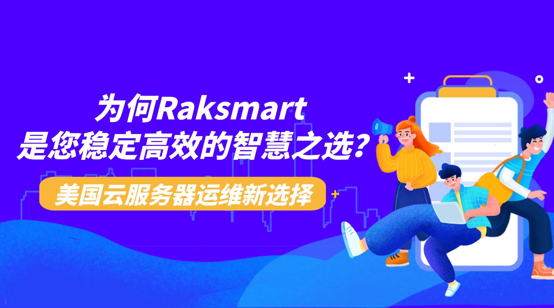 美国云服务器运维新选择：为何Raksmart是您稳定高效的智慧之选
