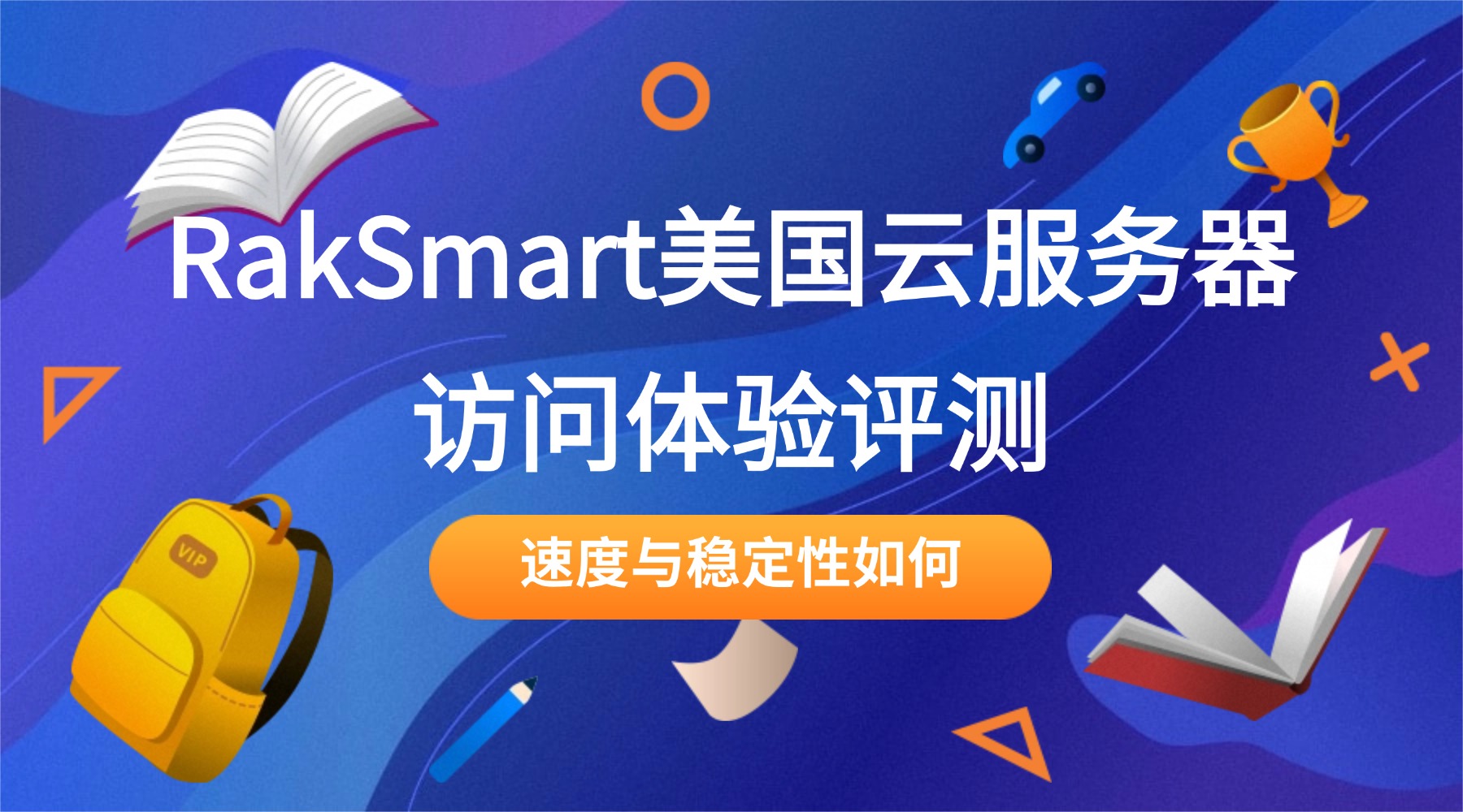 RakSmart美国云服务器国内访问体验评测:速度与稳定性如何