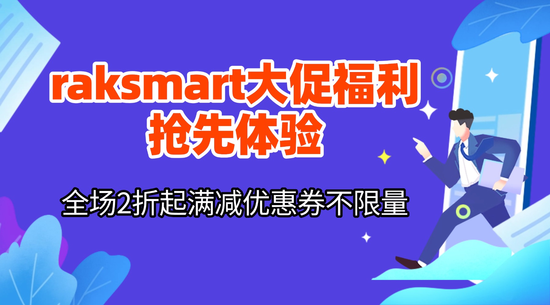 raksmart大促福利抢先体验 全场2折起满减优惠券不限量