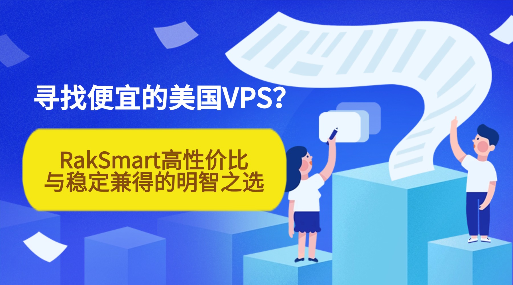寻找便宜的美国VPS？RakSmart高性价比与稳定兼得的明智之选