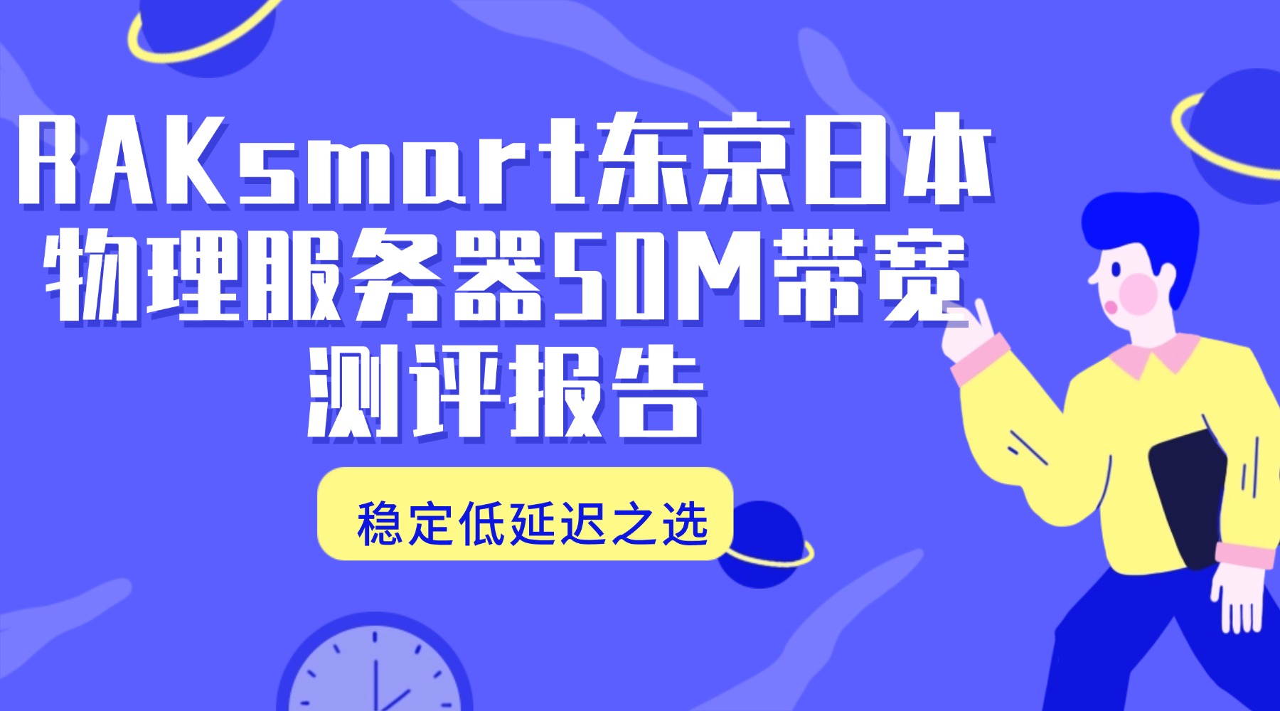 稳定低延迟之选：RAKsmart东京日本物理服务器50M带宽测评报告