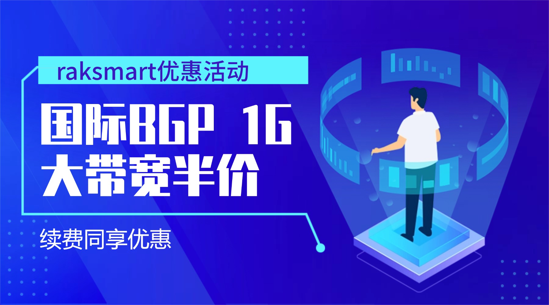 raksmart优惠活动：国际BGP 1G大带宽半价 续费同享优惠