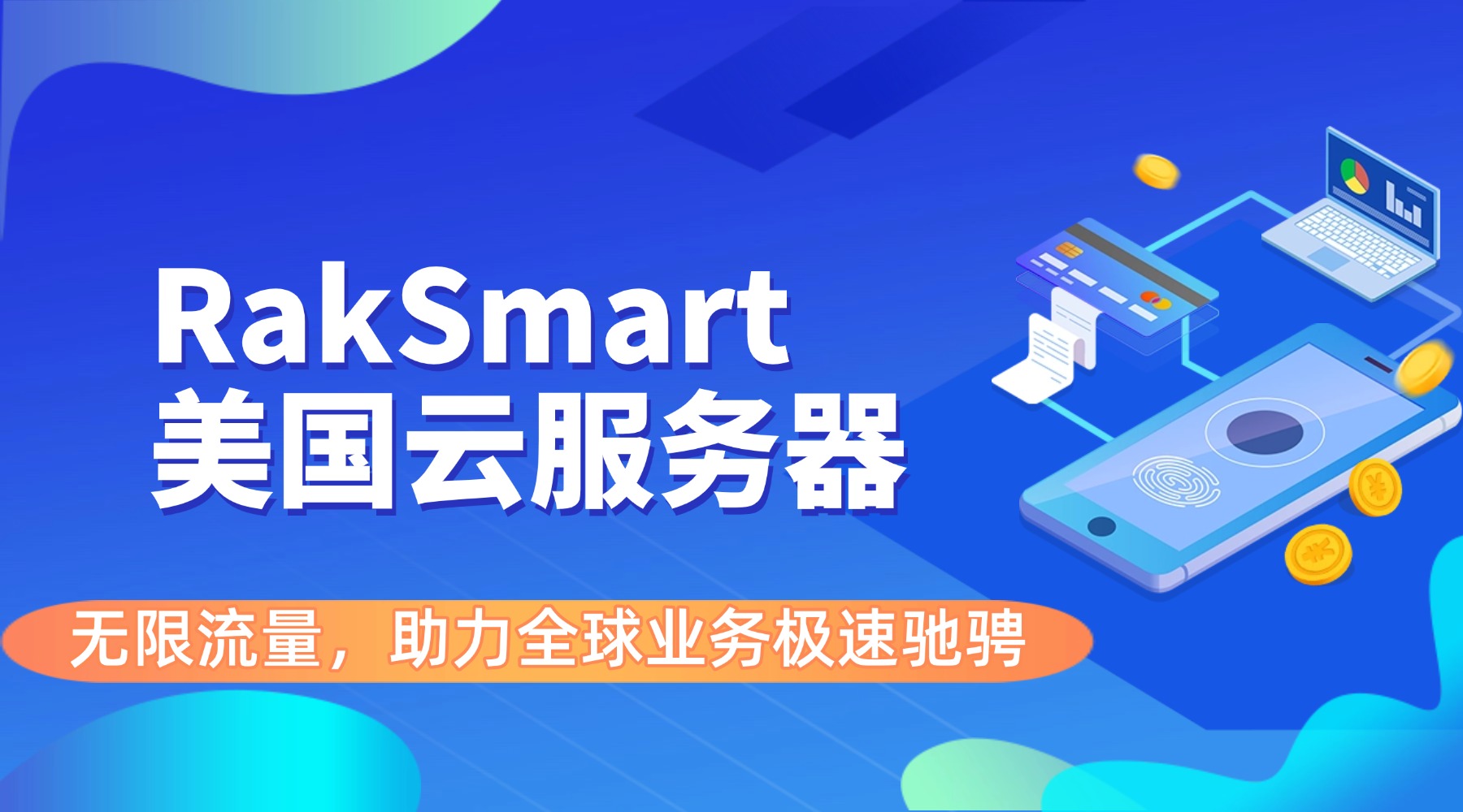 RAKsmart云机/VPS性能大升级 硬盘IO飙升数倍实测碾压四大云厂
