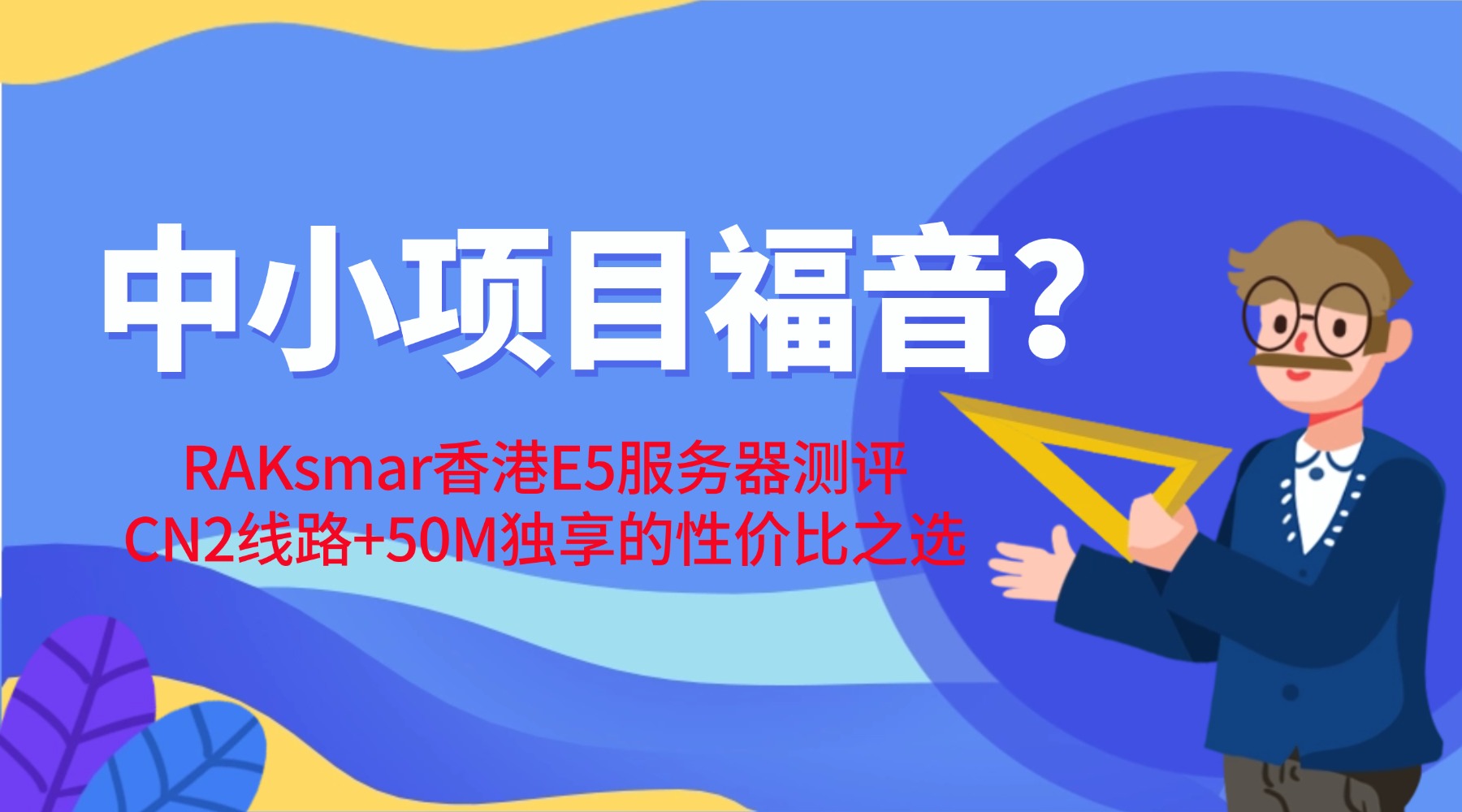 中小项目福音？RAKsmar香港E5服务器测评 CN2线路+50M独享的性价比之选