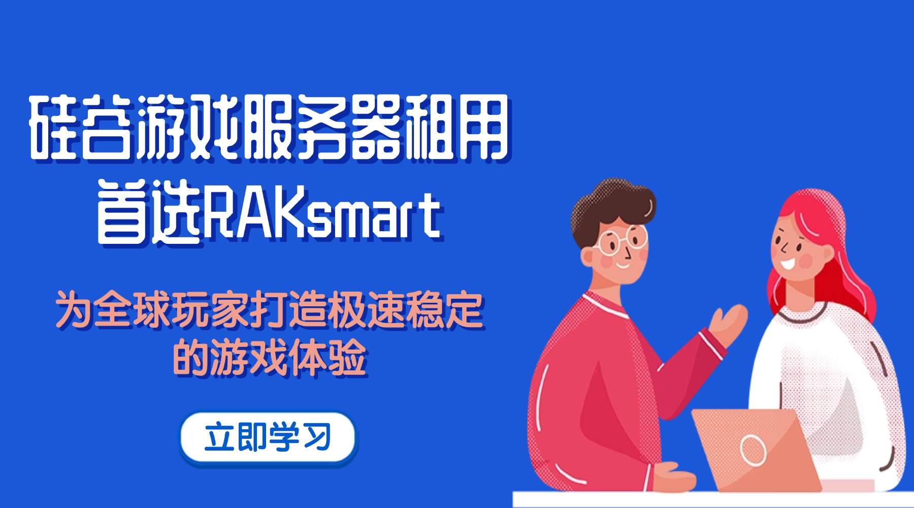 硅谷游戏服务器租用首选RAKsmart：为全球玩家打造极速稳定的游戏体验